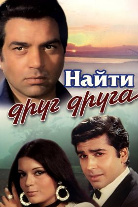 Найти друг друга (1973)
