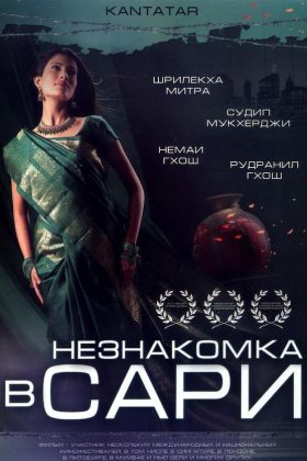 Незнакомка в сари (2006)