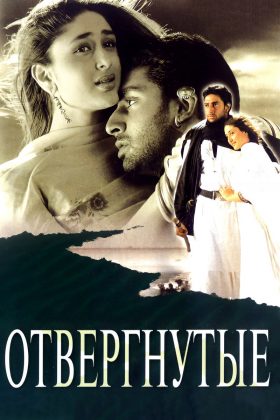 Отвергнутые (2000)