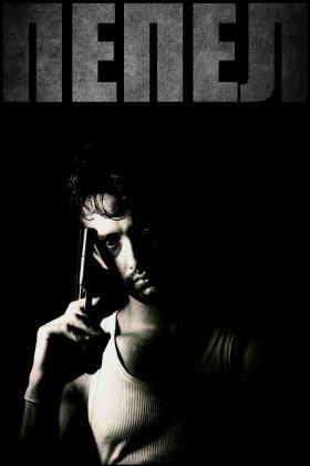 Пепел (1989)