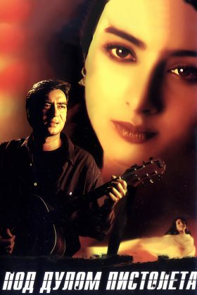 Под дулом пистолета (1999)
