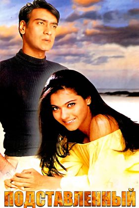 Подставленный (1995)