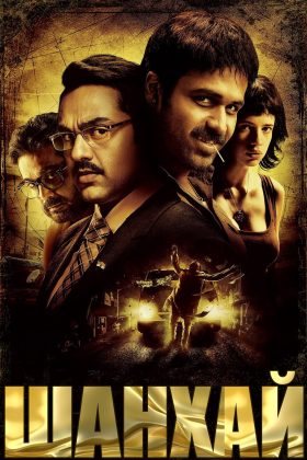 Шанхай (2012)