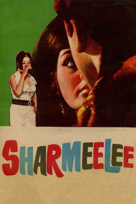 Скромница (1971)