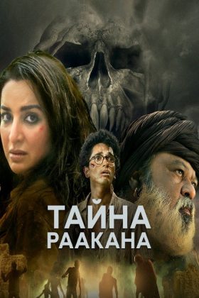 Тайна Раакана (2022)