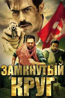 Замкнутый круг (2012)
