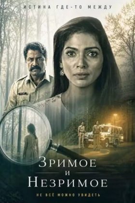 Зримое и незримое (2026)