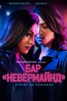 Бар «Невермайнд» (2026)