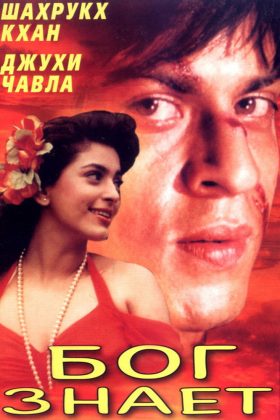 Бог знает (1995)