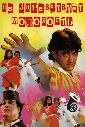 Да здравствует молодость (1990)