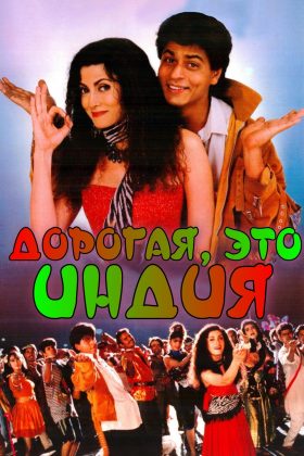 Дорогая, это Индия (1995)