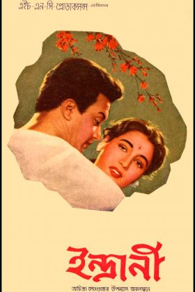 Индрани (1958)
