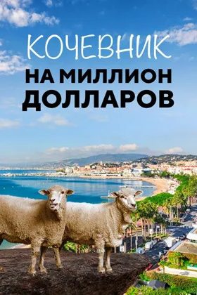 Кочевник на миллион долларов (2018)