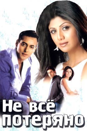 Не все потеряно (2004)