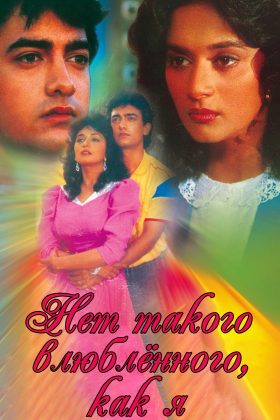 Нет такого влюбленного, как я (1990)