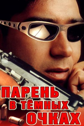 Парень в темных очках (1994)