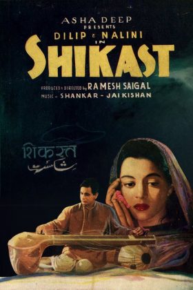 Поражение (1953)
