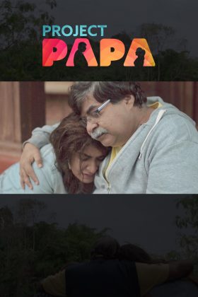 Проект “Папа” (2018)