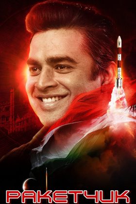 Ракетчик (2022)