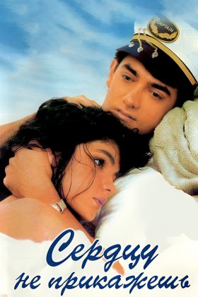 Сердцу не прикажешь (1991)
