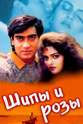 Шипы и розы (1991)