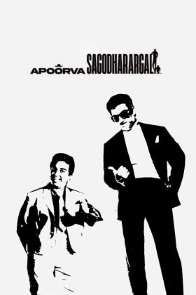 Такие разные братья (1989)
