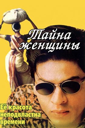 Тайна женщины (2000)