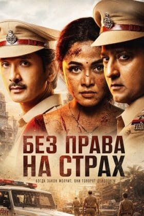 Без права на страх (2026)