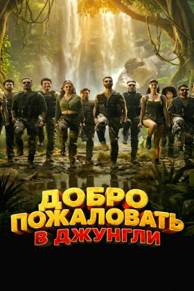 Добро пожаловать в джунгли (2026)