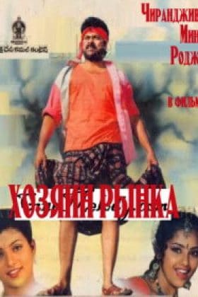 Хозяин рынка (1993)