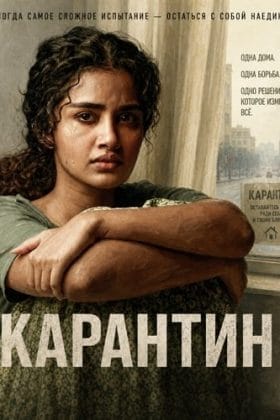 Карантин (2026)