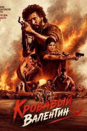 Кровавый Валентин (2026)