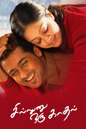 Любовь как бриз (2006)