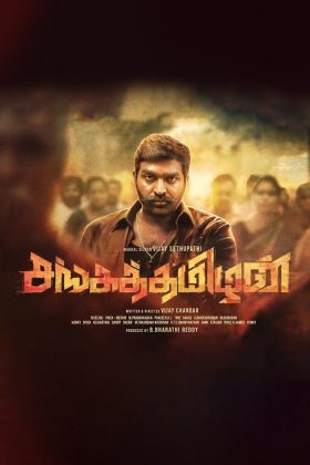 Сангатамил (2019)
