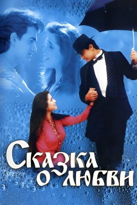 Сказка о любви (1991)