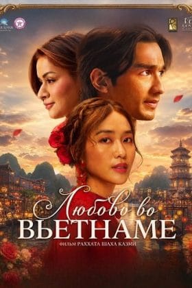 Любовь во Вьетнаме (2025)