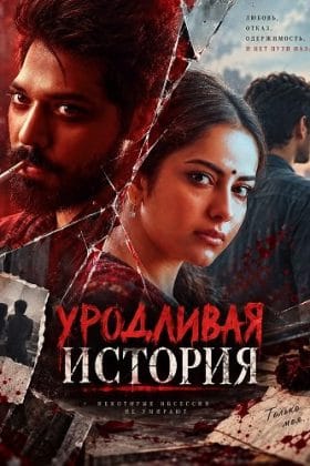 Уродливая история (2026)