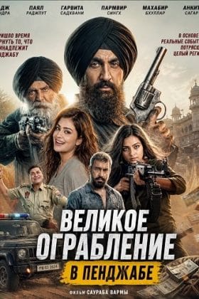 Великое ограбление в Пенджабе (2026)