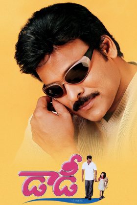 Я люблю тебя, папочка! (2001)