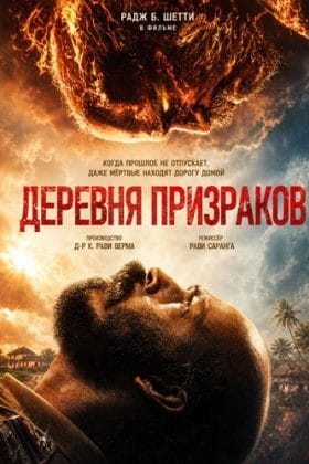 Деревня призраков (2026)