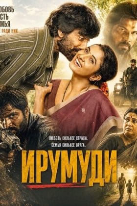 Ирумуди (2026)