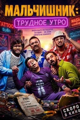 Мальчишник: Трудное утро (2026)