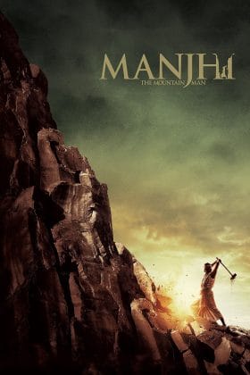 Манджхи: Человек горы (2015)