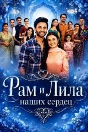 Рам и Лила наших сердец (2026)