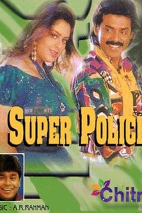 Суперполицейский (1994)