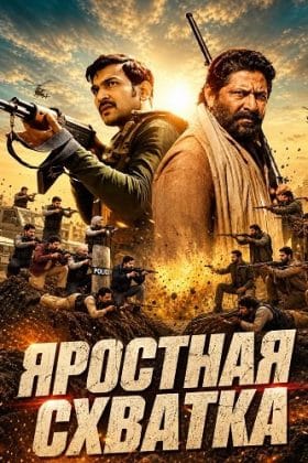 Яростная схватка (2024)